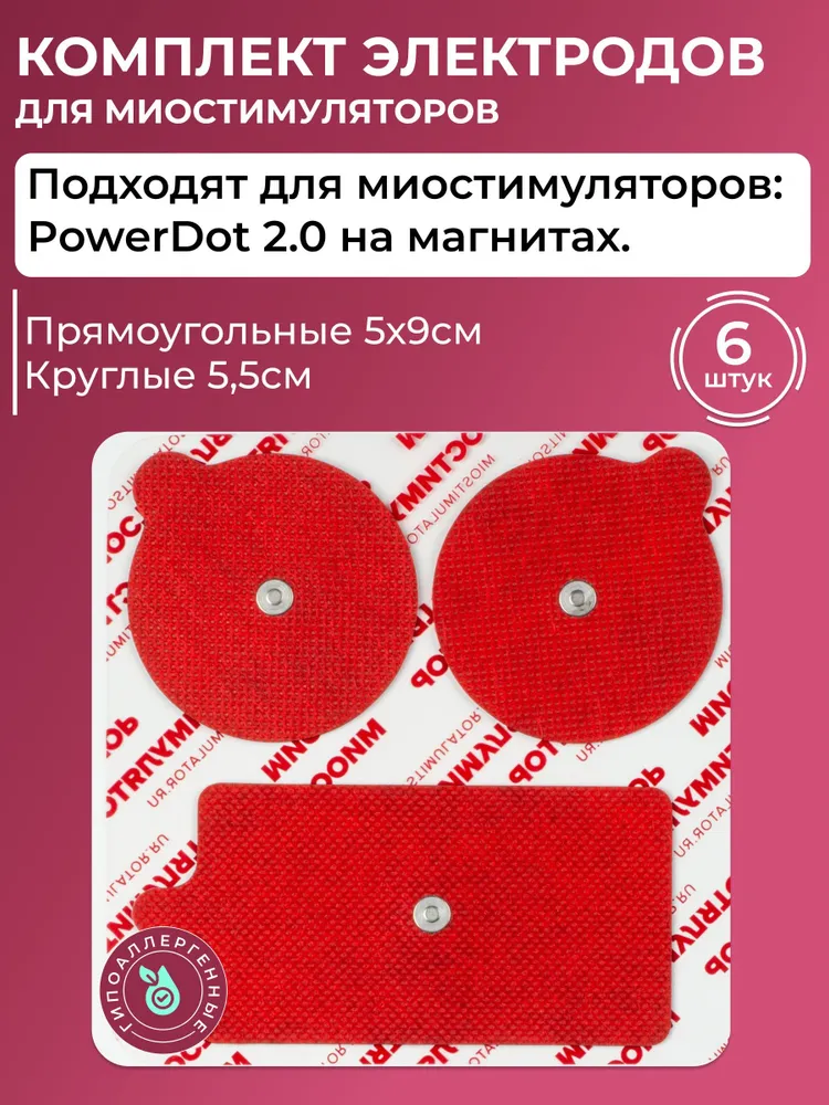 Комплект электродов для миостимулятора на магнитах 6 шт. подходят для PowerDot, Красный
Комплект электродов для миостимулятора на магнитах 6 шт. подходят для PowerDot, Красный