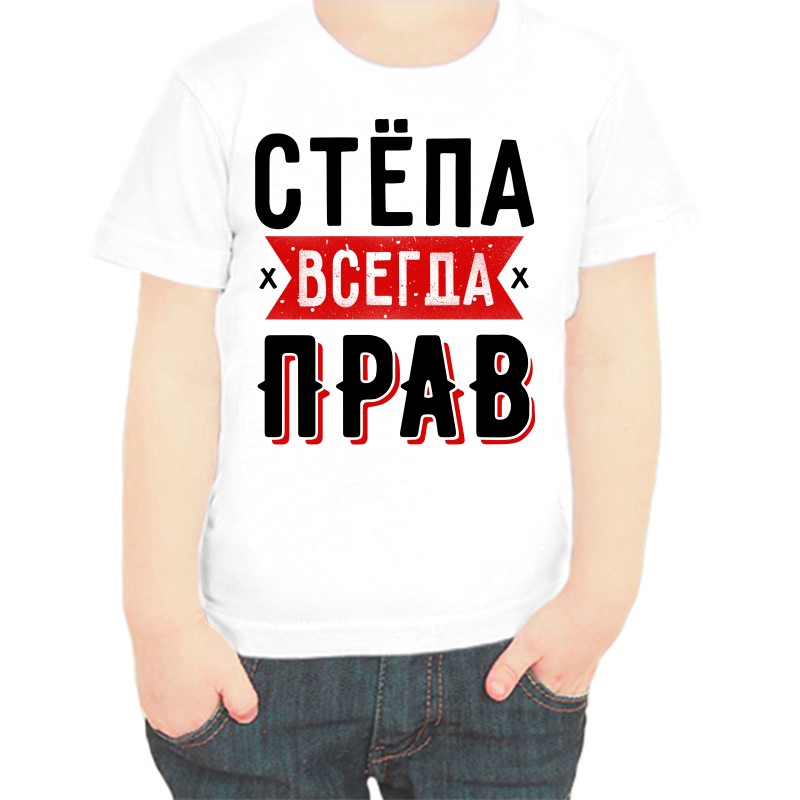 Футболка мальчику белая 30 р-р Стёпа всегда прав 1, Белый, fdm_stepa_vsegda_prav_1
Футболка мальчику белая 30 р-р Стёпа всегда прав 1, Белый, fdm_stepa_vsegda_prav_1