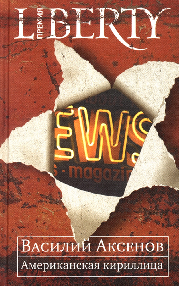 Американская кириллица Проза и стихи 
Американская кириллица Проза и стихи