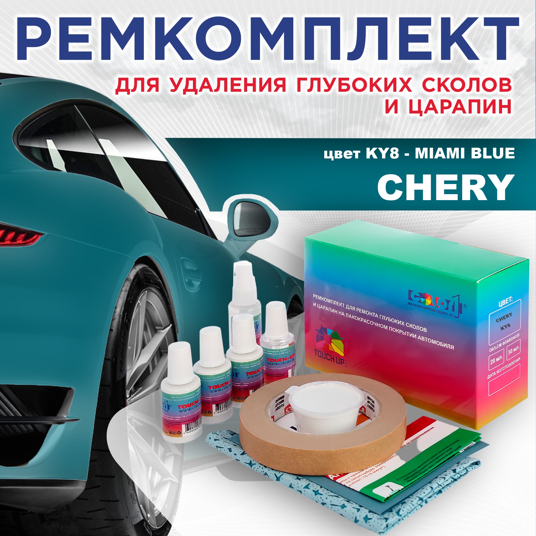 Ремкомплект для ремонта сколов и царапин COLOR1 для CHERY, цвет KY8 - MIAMI BLUE, Бесцветный
Ремкомплект для ремонта сколов и царапин COLOR1 для CHERY, цвет KY8 - MIAMI BLUE, Бесцветный