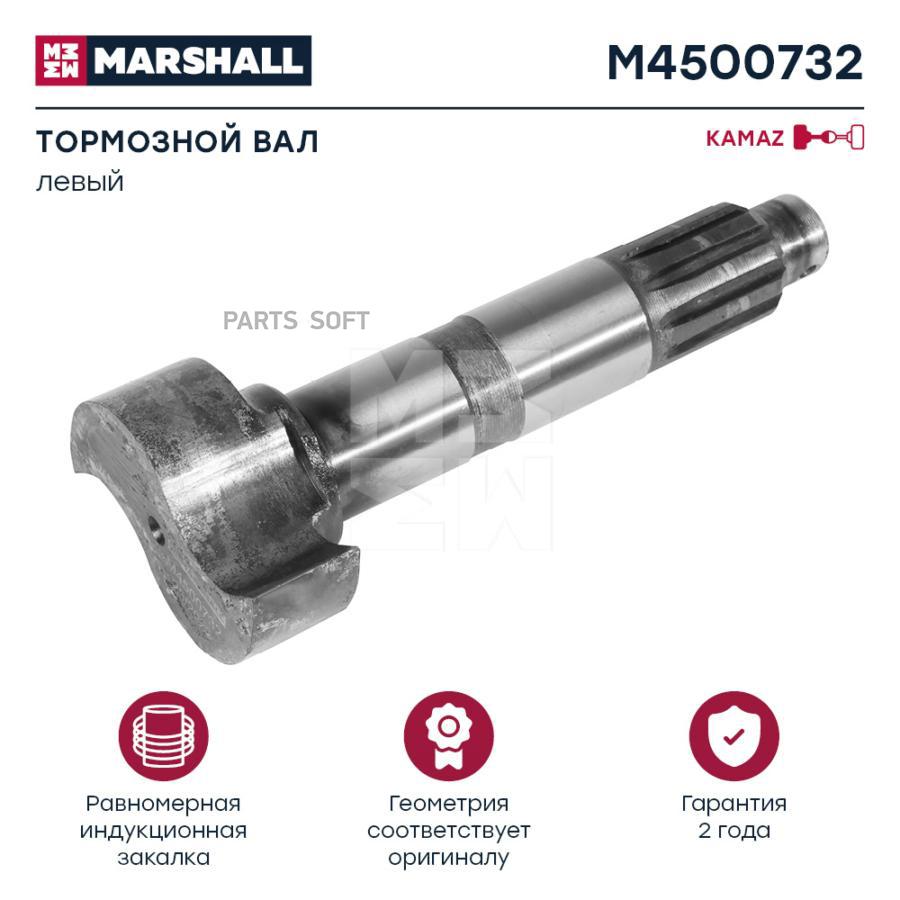 M4500732_вал Тормозной! Левый О.н. 5320-3502111-10 (M4500732) Камаз MARSHALL арт. M4500732
M4500732_вал Тормозной! Левый О.н. 5320-3502111-10 (M4500732) Камаз MARSHALL арт. M4500732