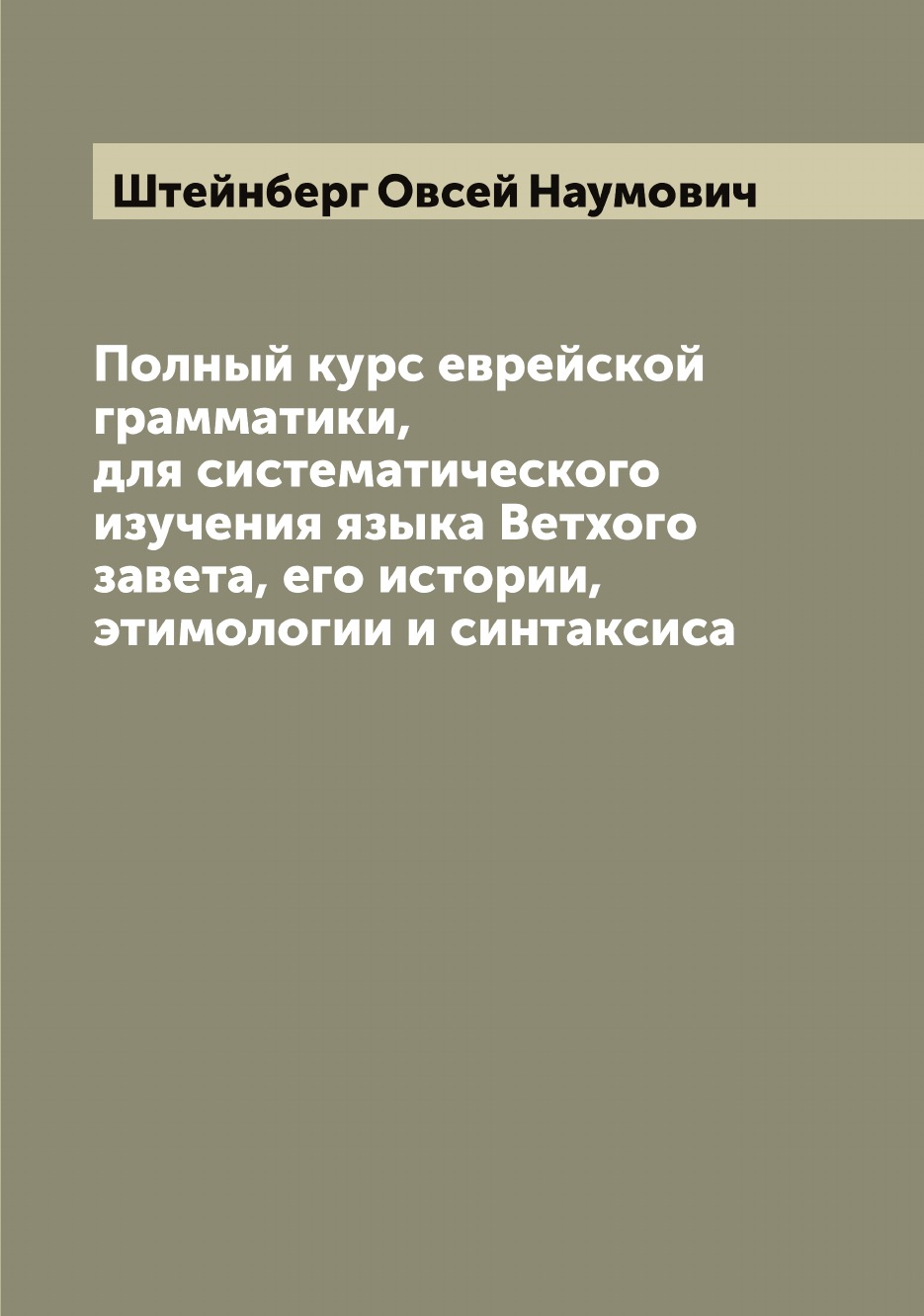 Полный курс еврейской грамматики, для систематического изучения языка Ветхого завета
Полный курс еврейской грамматики, для систематического изучения языка Ветхого завета