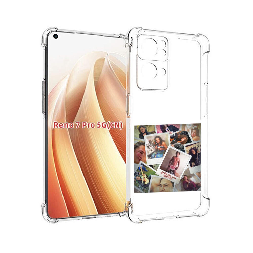Чехол MyPads До того как стал известен Morgenshtern для OPPO Reno7 Pro 5G, Прозрачный, Tocco
Чехол MyPads До того как стал известен Morgenshtern для OPPO Reno7 Pro 5G, Прозрачный, Tocco