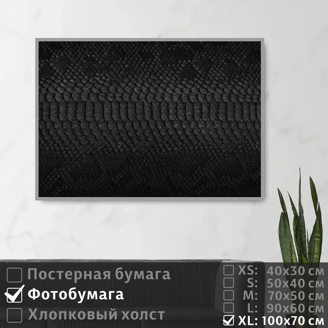 Постер на фотобумаге ПолиЦентр Текстура черного цвета под кожу змеи 100х70 см, ТекстураЧерногоЦветаПодКожуЗмеи1
Постер на фотобумаге ПолиЦентр Текстура черного цвета под кожу змеи 100х70 см, ТекстураЧерногоЦветаПодКожуЗмеи1
