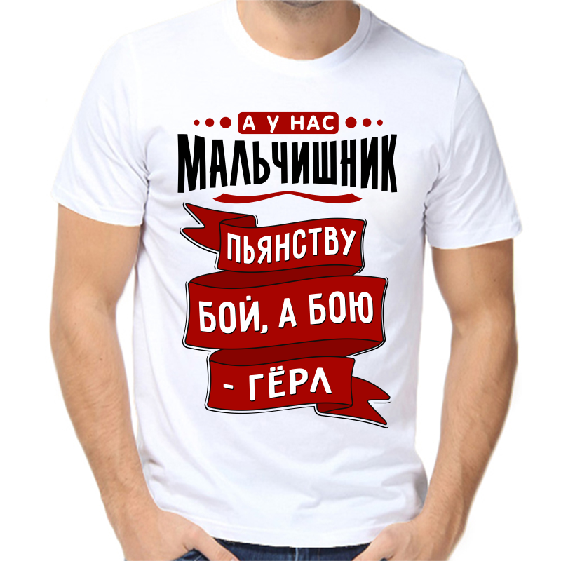 Футболка мужская белая 48 р-р а у нас мальчишник пьянству бой а бою герл, Белый, fm_a_u_nas_malchishnik_pyanstvu_boy_a_boyu_gerl
Футболка мужская белая 48 р-р а у нас мальчишник пьянству бой а бою герл, Белый, fm_a_u_nas_malchishnik_pyanstvu_boy_a_boyu_gerl