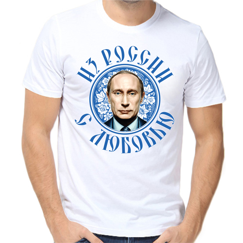 Футболка мужская белая 60 р-р с Путиным из России с любовью, Белый, fm_iz_rossii_s_lyubovyu
Футболка мужская белая 60 р-р с Путиным из России с любовью, Белый, fm_iz_rossii_s_lyubovyu