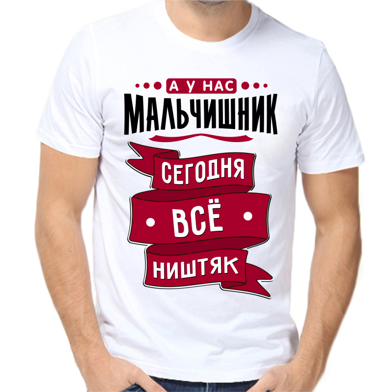Футболка мужская белая 60 р-р а у нас мальчишник сегодня все ништяк, Белый, fm_a_u_nas_malchishnik_segodnya_vse_nishtyak
Футболка мужская белая 60 р-р а у нас мальчишник сегодня все ништяк, Белый, fm_a_u_nas_malchishnik_segodnya_vse_nishtyak