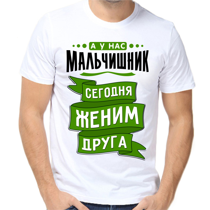 Футболка мужская белая 68 р-р а у нас мальчишник сегодня женим друга, Белый, fm_a_u_nas_malchishnik_segodnya_zhenim_druga
Футболка мужская белая 68 р-р а у нас мальчишник сегодня женим друга, Белый, fm_a_u_nas_malchishnik_segodnya_zhenim_druga