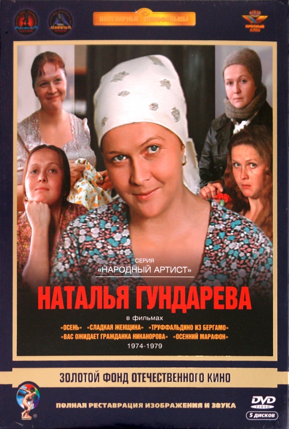 Наталья Гундарева 1974-1979 гг. Ремастеринг, Актер Гундарева Наталья. Ремастированный 5DVD
Наталья Гундарева 1974-1979 гг. Ремастеринг, Актер Гундарева Наталья. Ремастированный 5DVD