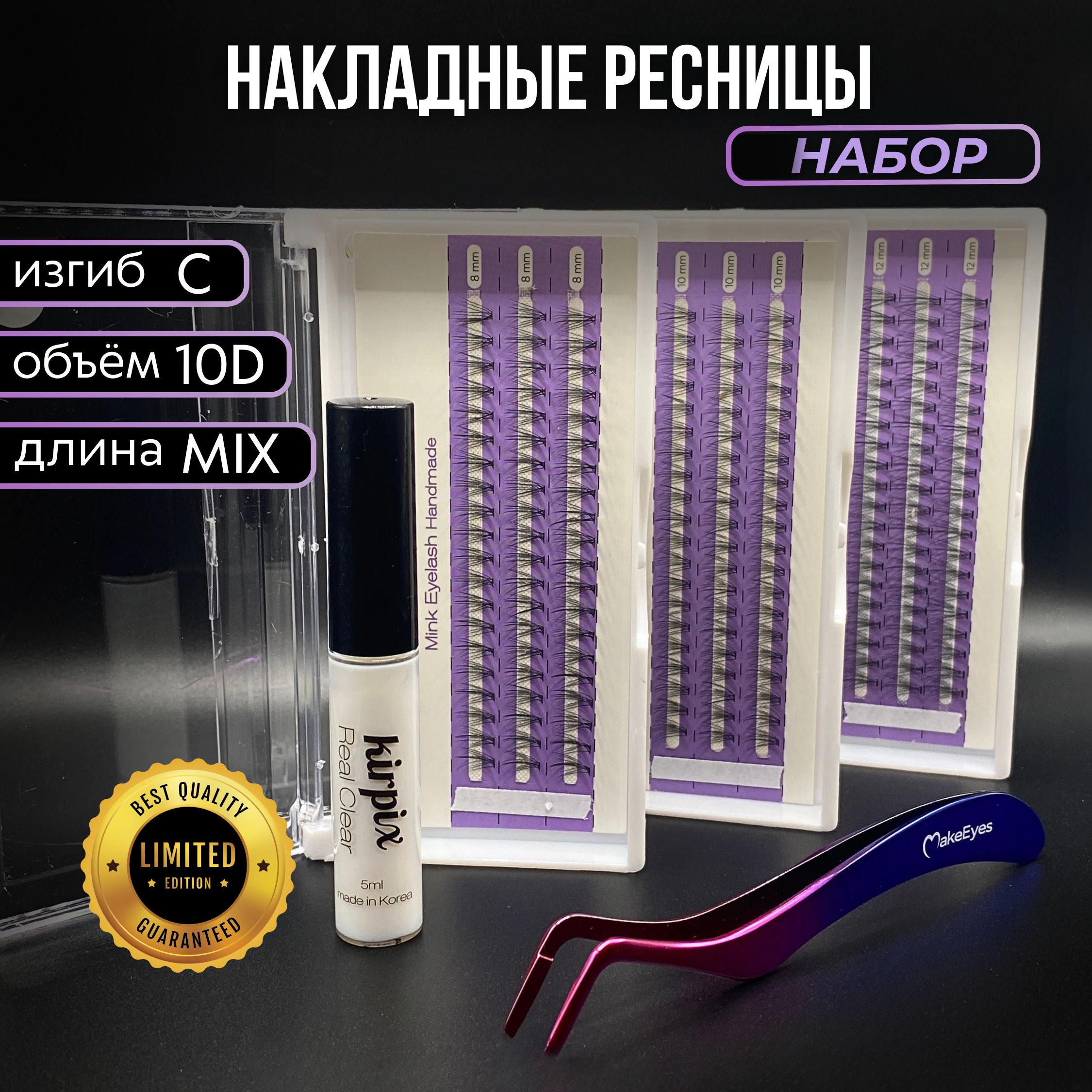 Набор Kirpix: накладные ресницы многоразовые 8, 10, 12 мм, изгиб С, 10D, пинцет, клей, Белый, KirMix-_Прозрачный
Набор Kirpix: накладные ресницы многоразовые 8, 10, 12 мм, изгиб С, 10D, пинцет, клей, Белый, KirMix-_Прозрачный