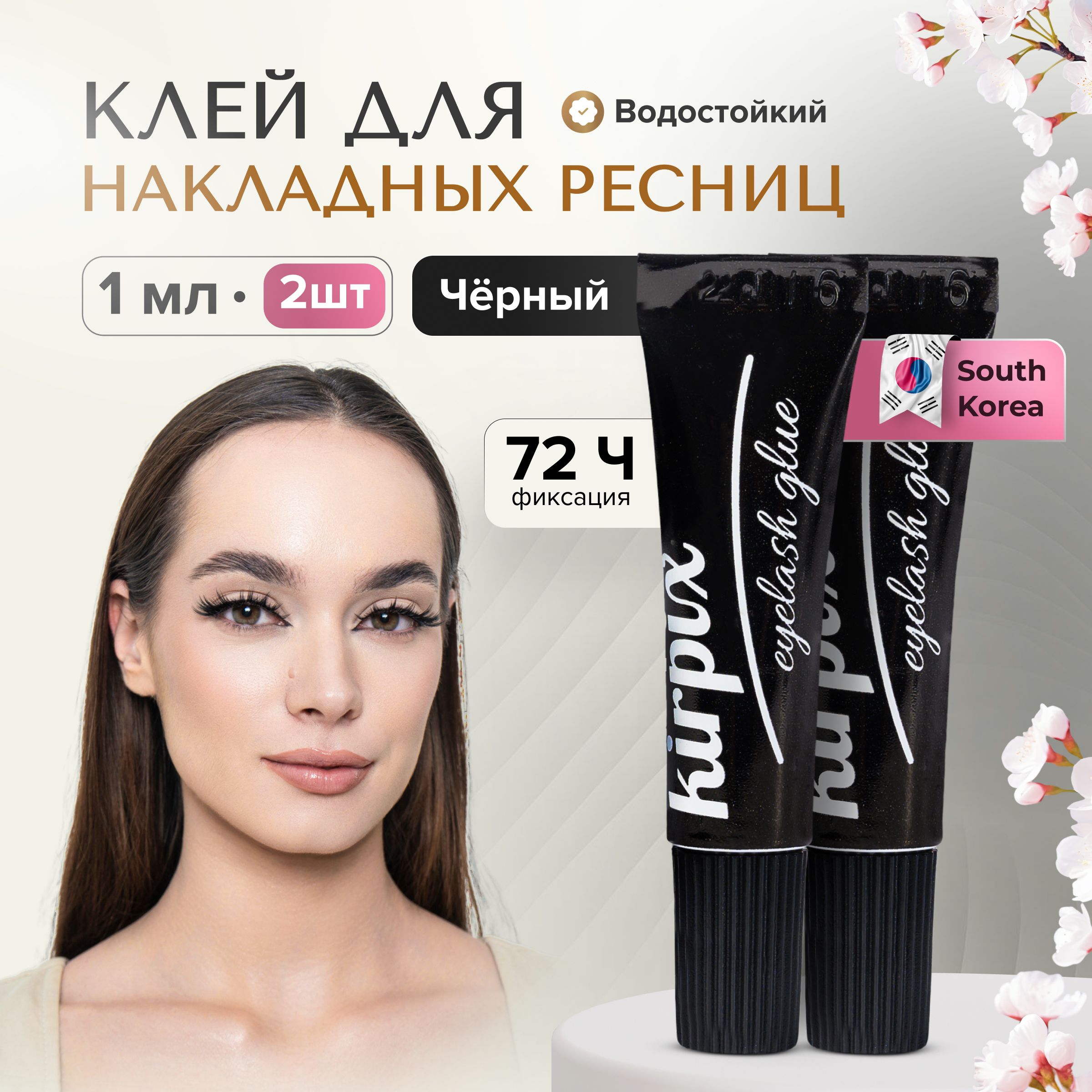 Клей для накладных ресниц Kirpix Glue Black Small, черный 1 мл. 2 шт. Корея, клей прозрачный и черный_2
Клей для накладных ресниц Kirpix Glue Black Small, черный 1 мл. 2 шт. Корея, клей прозрачный и черный_2