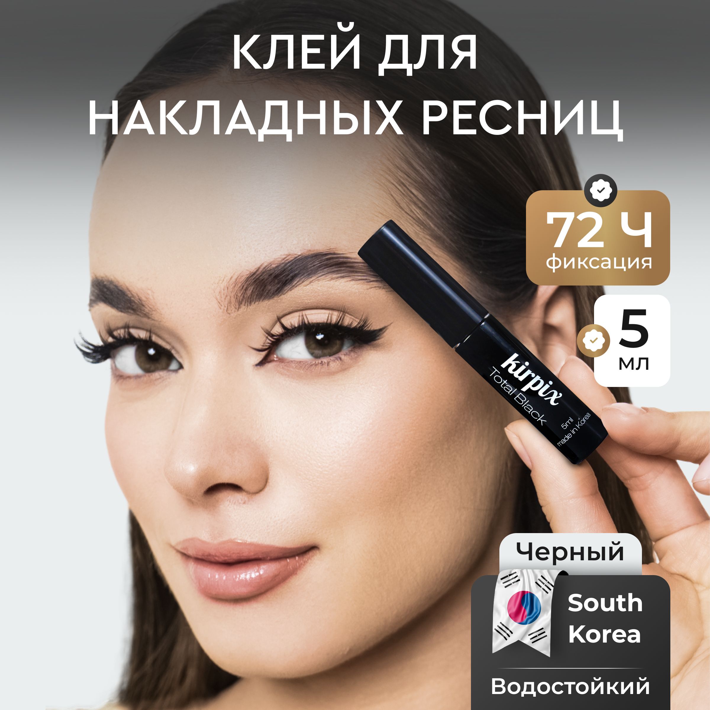 Клей для накладных ресниц Kirpix Total Black, черный 5 мл. 1 шт. Корея, клей прозрачный и черный_1
Клей для накладных ресниц Kirpix Total Black, черный 5 мл. 1 шт. Корея, клей прозрачный и черный_1