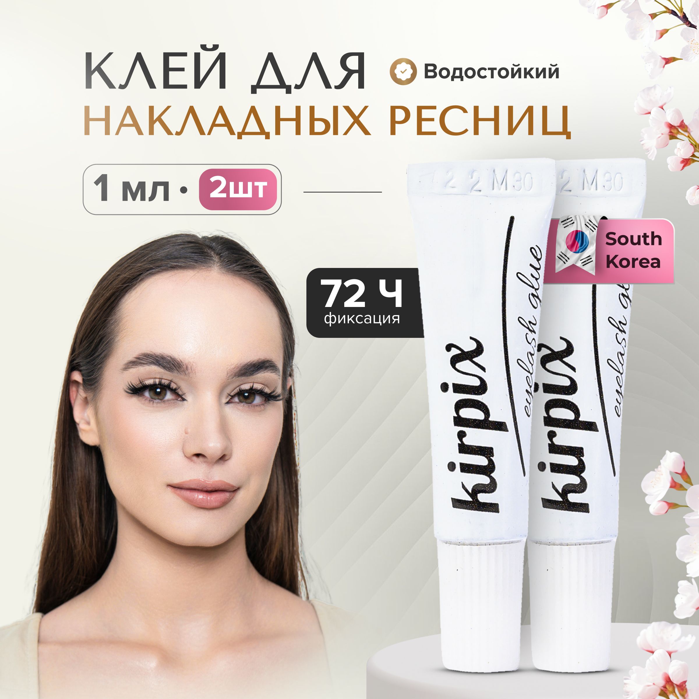 Клей для накладных ресниц Kirpix White Glue Small, прозрачный 1 мл. 2 шт. Корея, клей прозрачный и черный_2
Клей для накладных ресниц Kirpix White Glue Small, прозрачный 1 мл. 2 шт. Корея, клей прозрачный и черный_2