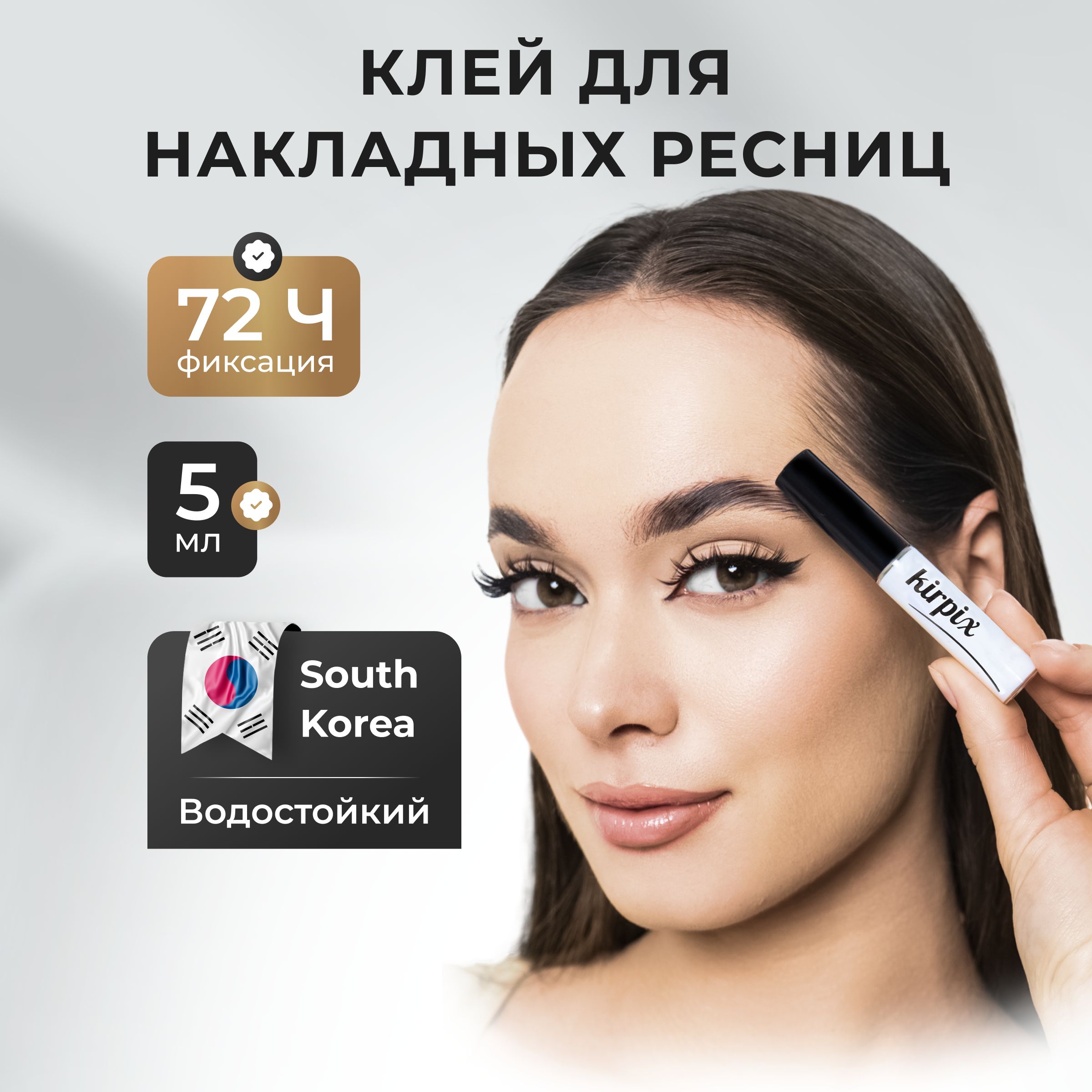 Клей для накладных ресниц Kirpix Real Clear, прозрачный 5 мл. 1 шт. Корея, клей прозрачный и черный_1
Клей для накладных ресниц Kirpix Real Clear, прозрачный 5 мл. 1 шт. Корея, клей прозрачный и черный_1