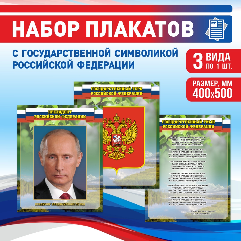 Набор постеров ПолиЦентр из 3 шт на стену Гимн Герб Президент 40х50 см, Наборх3ГимнГербПрезидентЗел
Набор постеров ПолиЦентр из 3 шт на стену Гимн Герб Президент 40х50 см, Наборх3ГимнГербПрезидентЗел