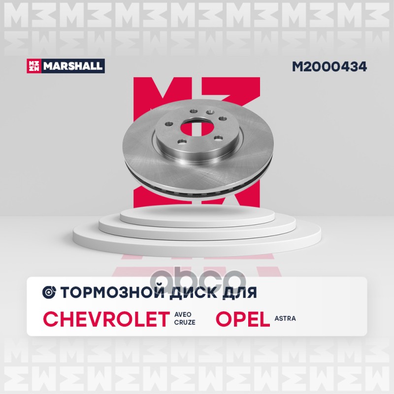 Тормозной диск MARSHALL Autoparts передний для Chevrolet Cruze/Opel Astra J 09- M2000434
Тормозной диск MARSHALL Autoparts передний для Chevrolet Cruze/Opel Astra J 09- M2000434