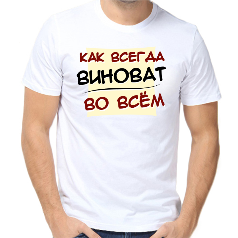 Футболка мужская белая 64 р-р как всегда виноват во всем, Белый, fm_kak_vsegda_vinovat_vo_vsem
Футболка мужская белая 64 р-р как всегда виноват во всем, Белый, fm_kak_vsegda_vinovat_vo_vsem