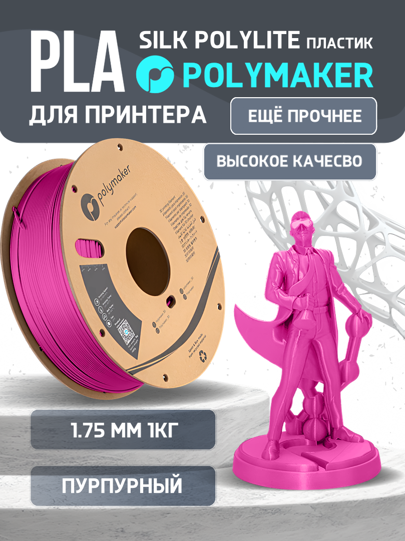 Пластик PLA для 3D-принтера Polymaker PLA Silk PolyLite пурпурный (140599-14), PLA Silk PolyLite
Пластик PLA для 3D-принтера Polymaker PLA Silk PolyLite пурпурный (140599-14), PLA Silk PolyLite