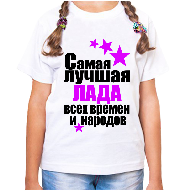 Футболка девочке белая 22 р-р самая лучшая лада всех времен и народов, Белый, fdd_samaya_luchshaya_Lada_vseh_vremen_i_narodov
Футболка девочке белая 22 р-р самая лучшая лада всех времен и народов, Белый, fdd_samaya_luchshaya_Lada_vseh_vremen_i_narodov