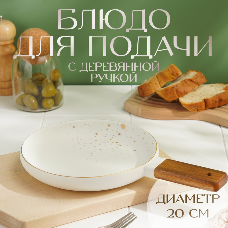 Блюдо фарфоровое для подачи с деревянной ручкой Magistro, d=20 см, цвет белый, 9917147
Блюдо фарфоровое для подачи с деревянной ручкой Magistro, d=20 см, цвет белый, 9917147
