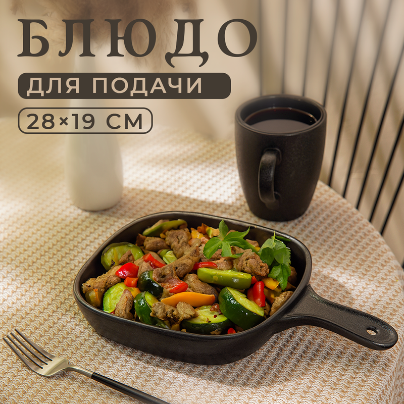 Блюдо керамическое для подачи Magistro Carbon, 28x19x4 см, цвет чёрный, "Carbon"
Блюдо керамическое для подачи Magistro Carbon, 28x19x4 см, цвет чёрный, "Carbon"