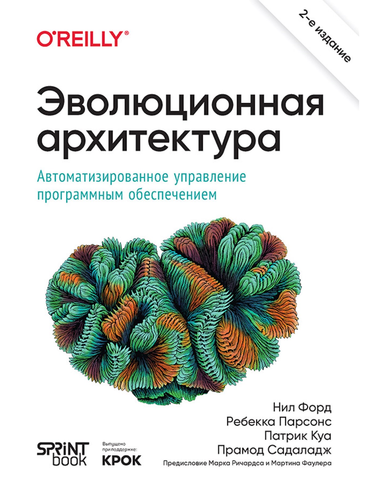 Эволюционная архитектура Автоматизированное управление программным обеспечением 2 издание
Эволюционная архитектура Автоматизированное управление программным обеспечением 2 издание