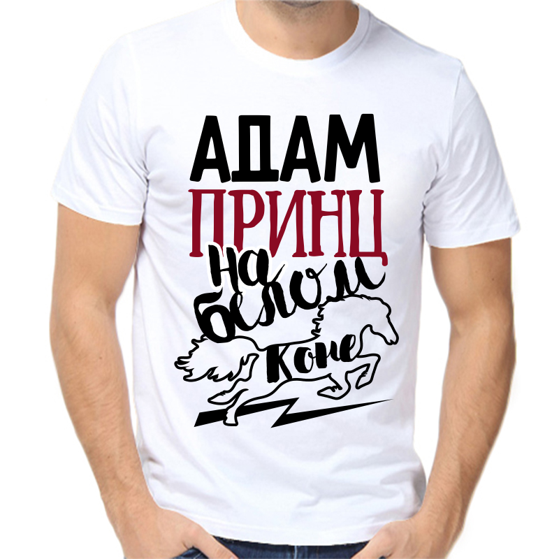 Футболка мужская белая 56 р-р адам принц на белом коне, Белый, fm_adam_princ_na_belom_kone
Футболка мужская белая 56 р-р адам принц на белом коне, Белый, fm_adam_princ_na_belom_kone
