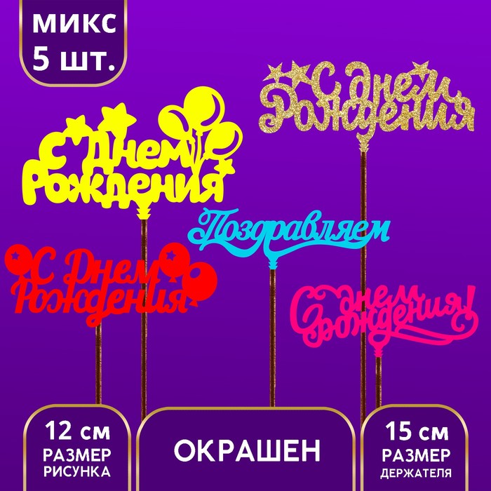 Топпер Ассорти «Для всех праздников», цветные, 1 шт, в фасовке 5 разных (10 шт.), Разноцветный
Топпер Ассорти «Для всех праздников», цветные, 1 шт, в фасовке 5 разных (10 шт.), Разноцветный