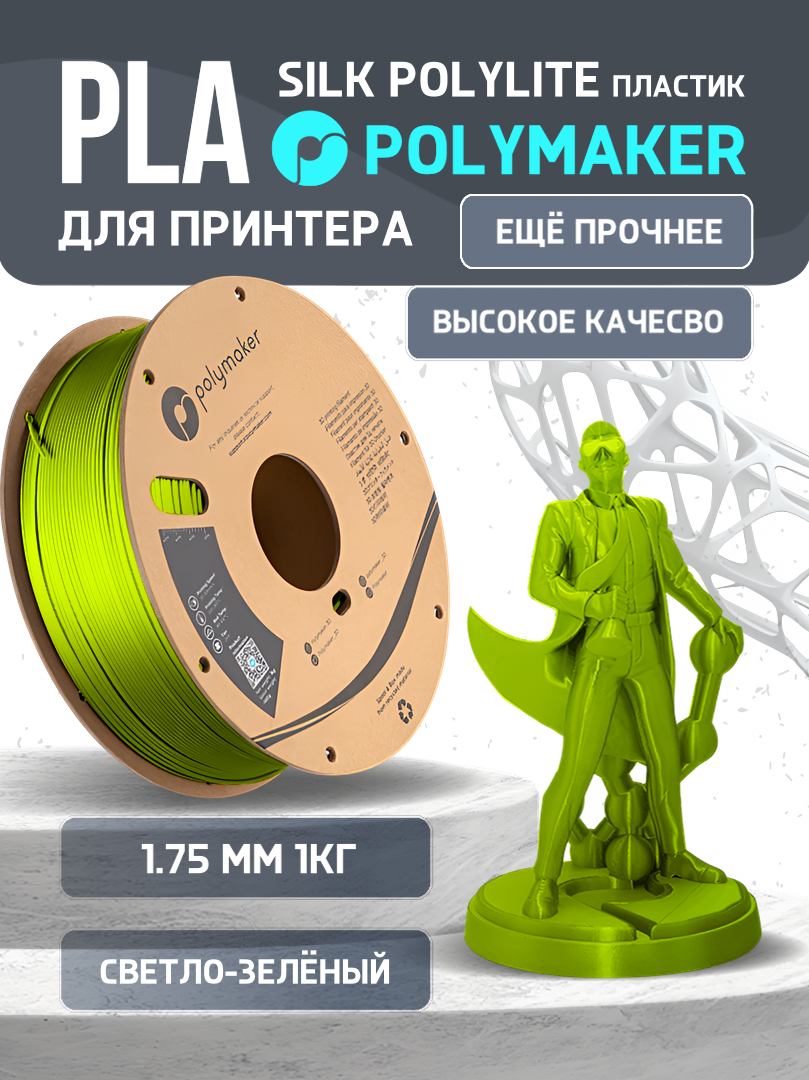 Пластик PLA для 3D-принтера Polymaker PLA Silk PolyLite салатовый (140599-09), PLA Silk PolyLite
Пластик PLA для 3D-принтера Polymaker PLA Silk PolyLite салатовый (140599-09), PLA Silk PolyLite