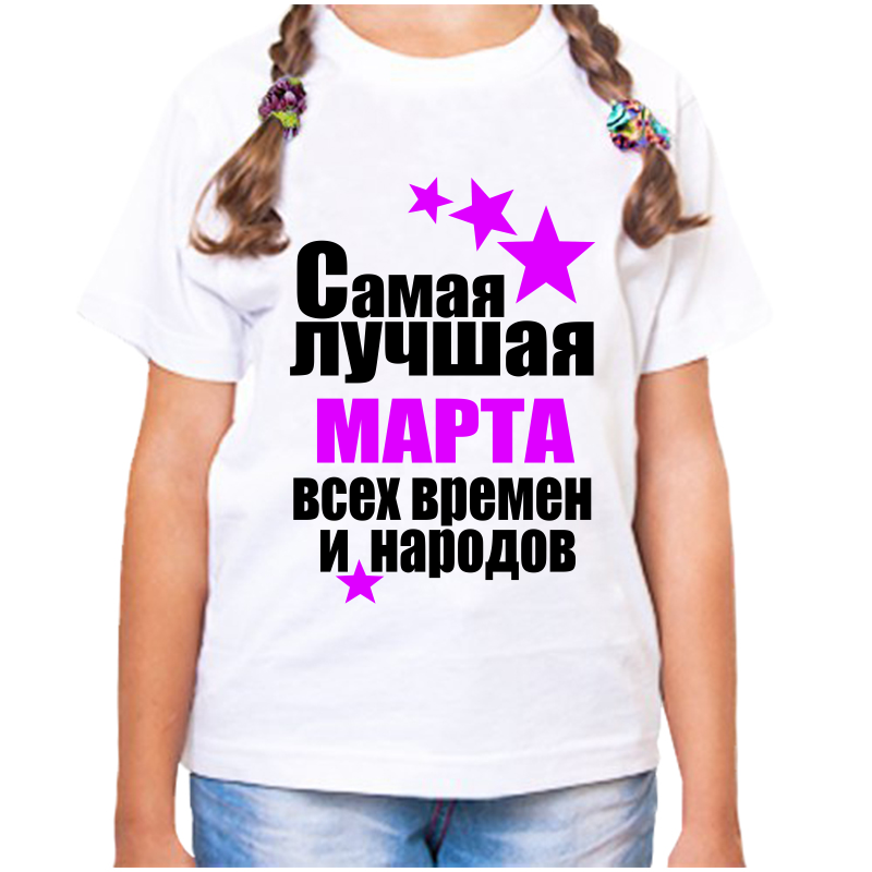 Футболка девочке белая 34 р-р самая лучшая марта всех времен и народов, Белый, fdd_samaya_luchshaya_Marta_vseh_vremen_i_narodov_
Футболка девочке белая 34 р-р самая лучшая марта всех времен и народов, Белый, fdd_samaya_luchshaya_Marta_vseh_vremen_i_narodov_
