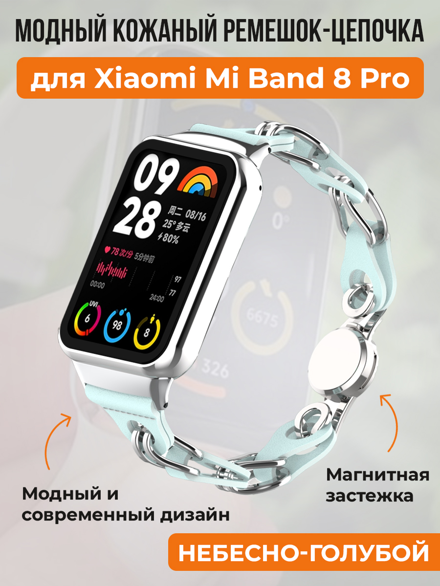 Модный кожаный ремешок цепочка для Xiaomi Mi Band 8 Pro, небесно-голубой, Mi Band 8 Pro
Модный кожаный ремешок цепочка для Xiaomi Mi Band 8 Pro, небесно-голубой, Mi Band 8 Pro