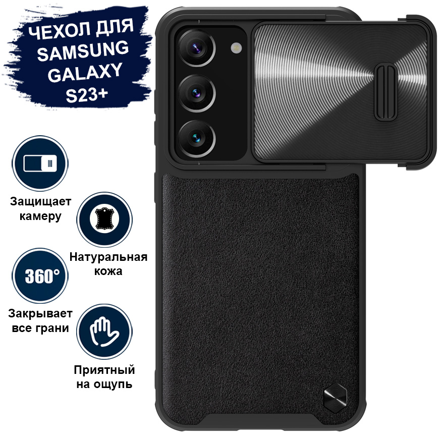 Чехол Nillkin для телефона Samsung Galaxy S23+ кожаный, с защитой камеры, черный
Чехол Nillkin для телефона Samsung Galaxy S23+ кожаный, с защитой камеры, черный