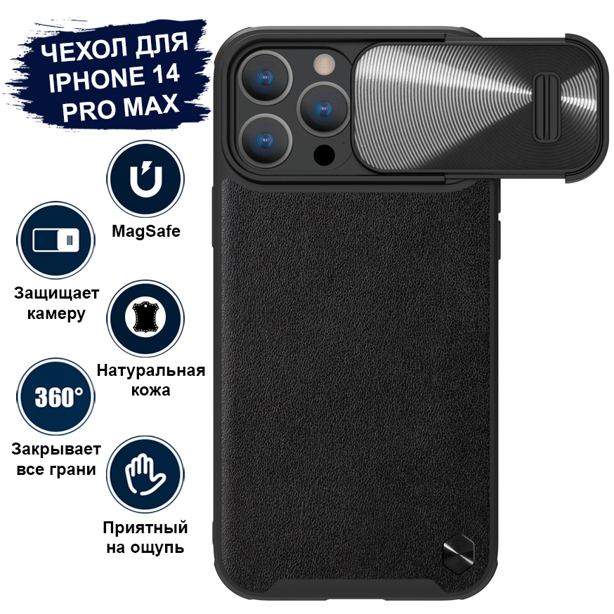 Чехол Nillkin для телефона iPhone 14 Pro Max MagSafe, кожаный, с защитой камеры, черный
Чехол Nillkin для телефона iPhone 14 Pro Max MagSafe, кожаный, с защитой камеры, черный