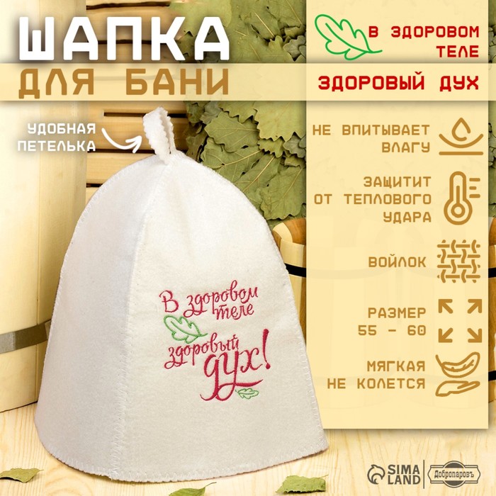 Шапка для бани Добропаровъ В здоровом теле здоровый дух onesize белый, В здоровом теле здоровый дух
Шапка для бани Добропаровъ В здоровом теле здоровый дух onesize белый, В здоровом теле здоровый дух
