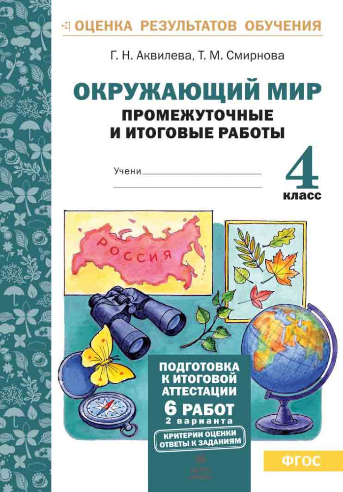 Книга Окружающий мир. 4 класс. Промежуточные и итоговые тесты. Подготовка к итоговой а…
Книга Окружающий мир. 4 класс. Промежуточные и итоговые тесты. Подготовка к итоговой а…