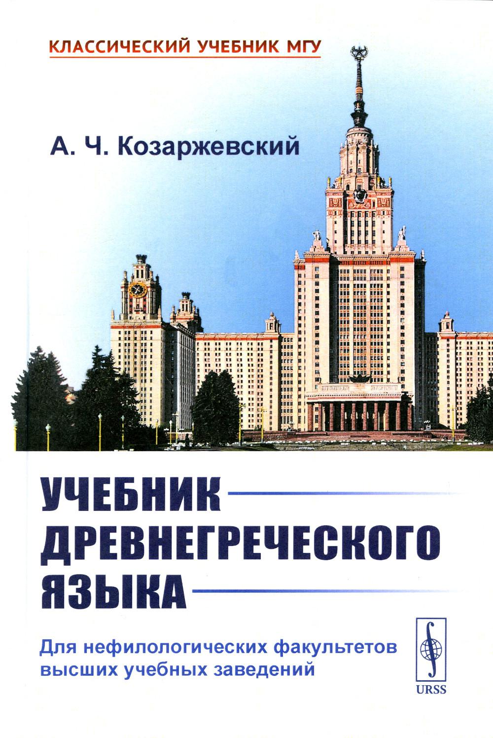 Учебник древнегреческого языка: Для нефилологических факультетов высших учебных заведений
Учебник древнегреческого языка: Для нефилологических факультетов высших учебных заведений