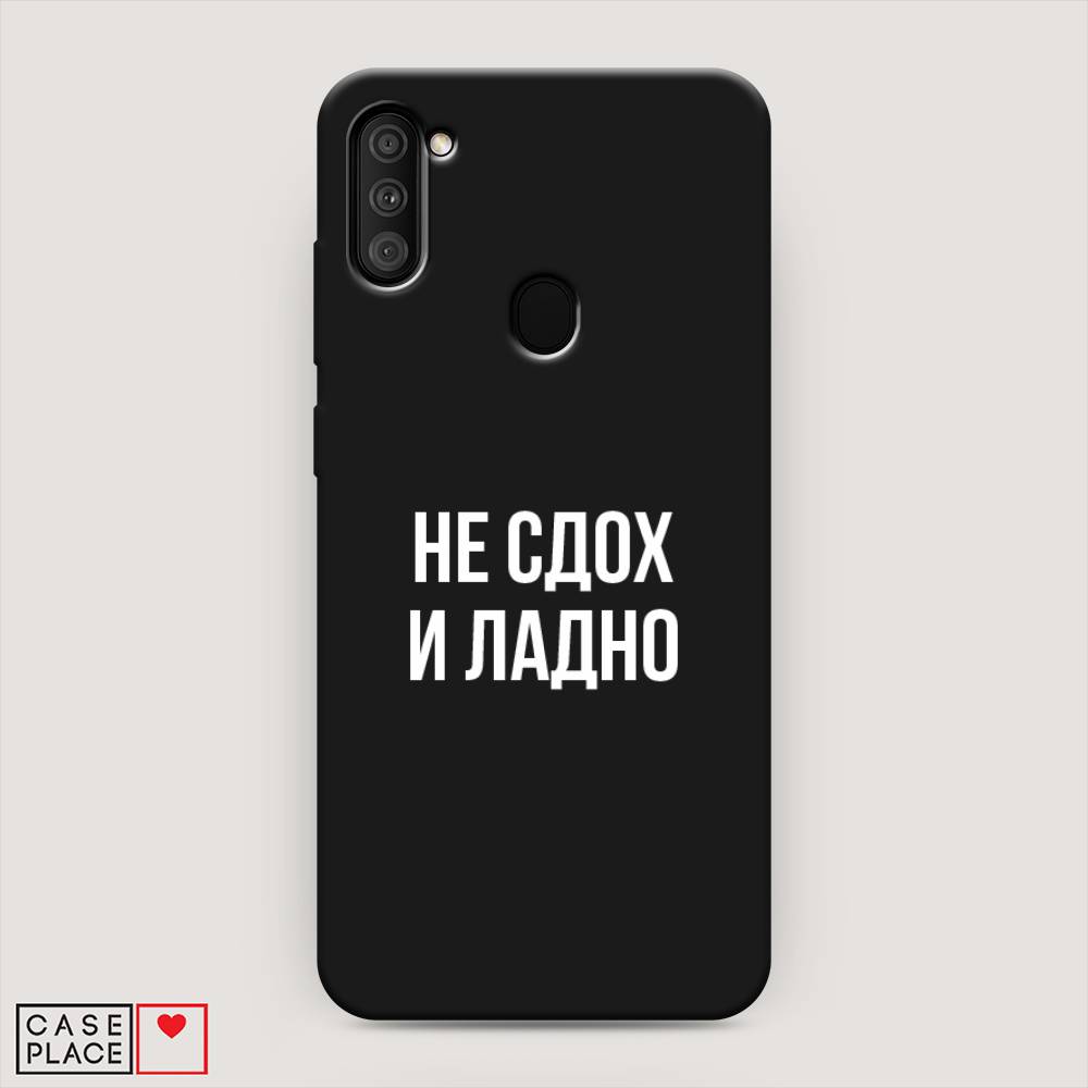 Чехол Awog на Samsung Galaxy A11 / Самсунг A11 "Не сдох и ладно", Разноцветный, 2100152-1
Чехол Awog на Samsung Galaxy A11 / Самсунг A11 "Не сдох и ладно", Разноцветный, 2100152-1