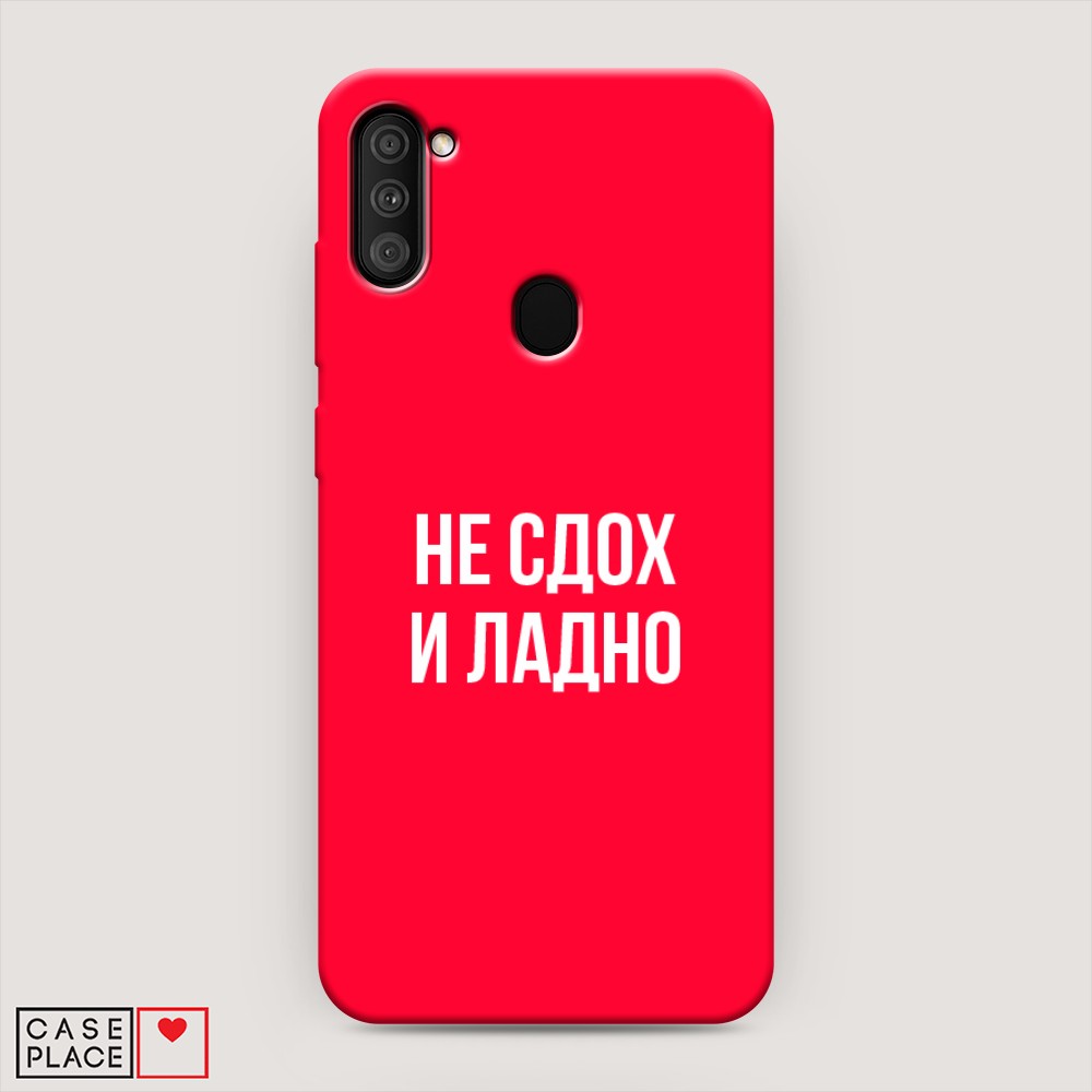 Чехол Awog на Samsung Galaxy A11 / Самсунг A11 "Не сдох и ладно", Разноцветный, 2100153-1
Чехол Awog на Samsung Galaxy A11 / Самсунг A11 "Не сдох и ладно", Разноцветный, 2100153-1