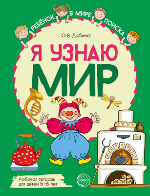 Рабочая тетрадь Я узнаю мир для детей 5-6 лет Цветная, Я узнаю мир: Рабочая тетрадь для детей 5–6 лет. ЦВЕТНАЯ. Дыбина О.В.
Рабочая тетрадь Я узнаю мир для детей 5-6 лет Цветная, Я узнаю мир: Рабочая тетрадь для детей 5–6 лет. ЦВЕТНАЯ. Дыбина О.В.