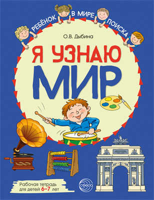 Рабочая тетерадь Я узнаю мир для детей 6-7 лет Цветная, Я узнаю мир: Рабочая тетрадь для детей 6–7 лет. ЦВЕТНАЯ. Дыбина О.В.
Рабочая тетерадь Я узнаю мир для детей 6-7 лет Цветная, Я узнаю мир: Рабочая тетрадь для детей 6–7 лет. ЦВЕТНАЯ. Дыбина О.В.