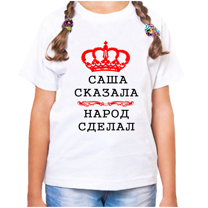 Футболка девочке белая 22 р-р александра сказала народ сделал, Белый, fdd_Aleksandra_skazala_narod_sdelal
Футболка девочке белая 22 р-р александра сказала народ сделал, Белый, fdd_Aleksandra_skazala_narod_sdelal