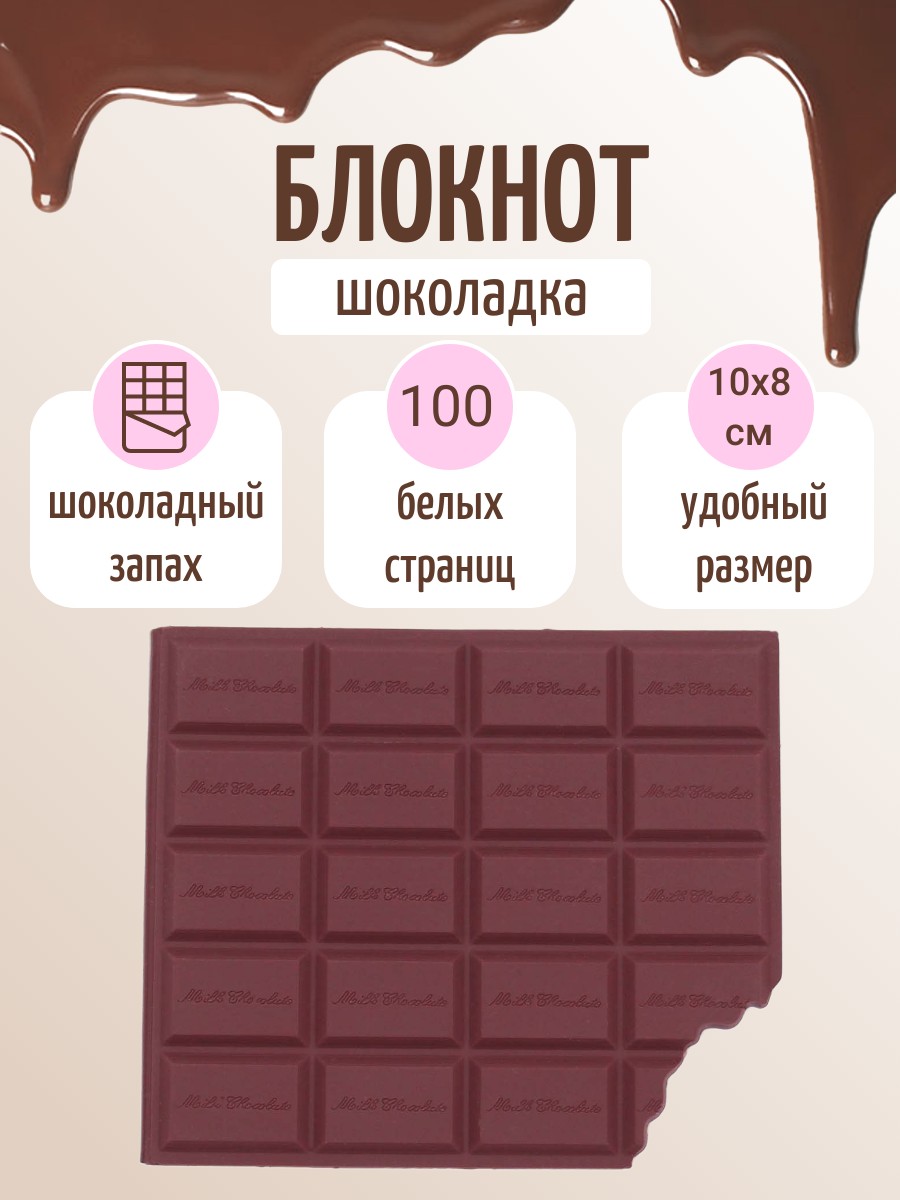 Блокнот Шоколадка надкушенный молочный, с шоколадным запахом, 10х8 см, 100 стр, 100074-304
Блокнот Шоколадка надкушенный молочный, с шоколадным запахом, 10х8 см, 100 стр, 100074-304