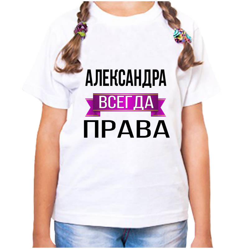 Футболка девочке белая 30 р-р александра всегда права, Белый, fdd_Aleksandra_vsegda_prava
Футболка девочке белая 30 р-р александра всегда права, Белый, fdd_Aleksandra_vsegda_prava