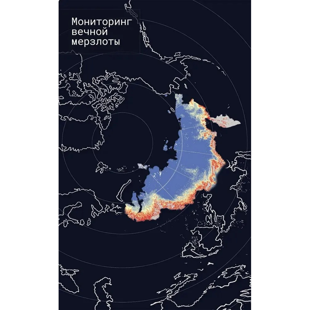 Мониторинг вечной мерзлоты
Мониторинг вечной мерзлоты