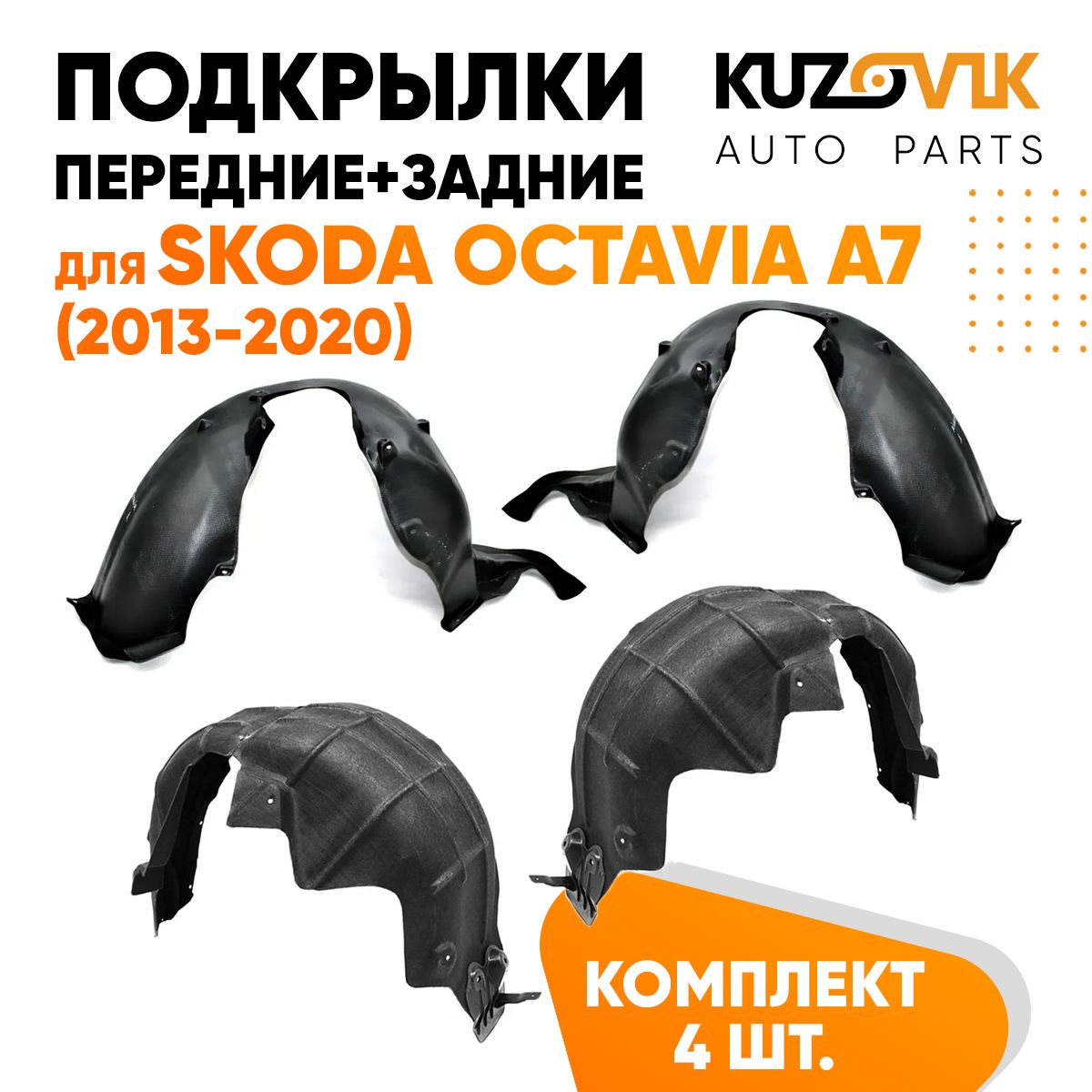 Подкрылки KUZOVIK Шкода Октавия А7 Octavia A7 2013-2020 4 шт передн + задн KZVK5700050064, Подкрылки для Шкода Октавия А7 Skoda Octavia A7 (2013-2020) 4 штуки комплект передние + задние, локер, защита крыла
Подкрылки KUZOVIK Шкода Октавия А7 Octavia A7 2013-2020 4 шт передн + задн KZVK5700050064, Подкрылки для Шкода Октавия А7 Skoda Octavia A7 (2013-2020) 4 штуки комплект передние + задние, локер, защита крыла