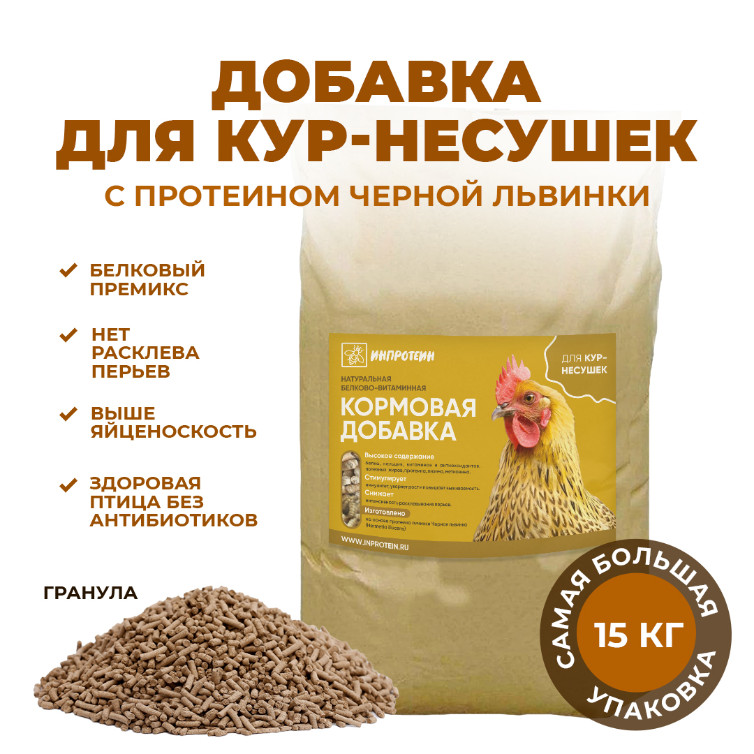 Кормовая добавка для кур-несушек Инпротеин, с протеином черной львинки, гранулы, 15 кг, для кур гранула
Кормовая добавка для кур-несушек Инпротеин, с протеином черной львинки, гранулы, 15 кг, для кур гранула