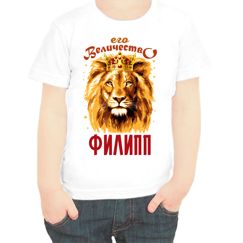 Футболка мальчику белая 22 р-р его величество Филипп, Белый, fdm_ego_velichestvo_filipp
Футболка мальчику белая 22 р-р его величество Филипп, Белый, fdm_ego_velichestvo_filipp