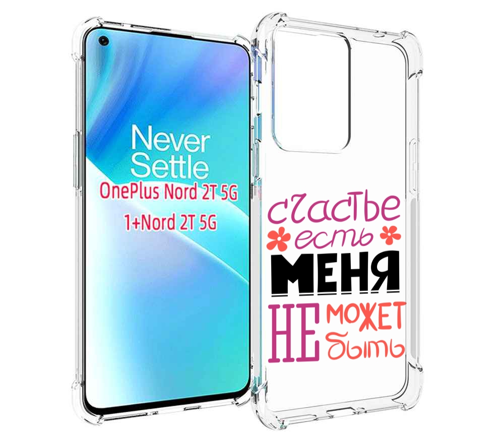 Чехол MyPads счастье-есть-меня-не-может-быть женский для OnePlus Nord 2T, Прозрачный, Tocco
Чехол MyPads счастье-есть-меня-не-может-быть женский для OnePlus Nord 2T, Прозрачный, Tocco