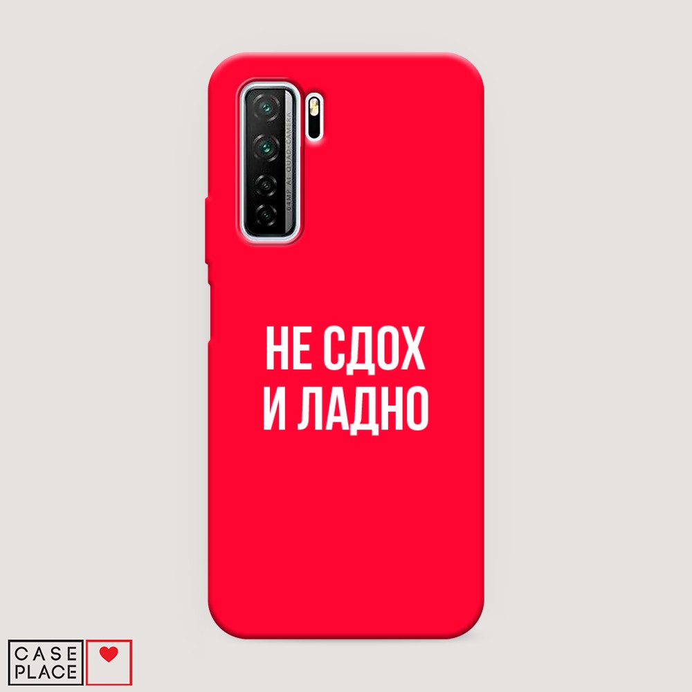 Чехол Awog на Huawei P40 lite 5G/Honor 30S/Nova 7 SE "Не сдох и ладно", Разноцветный, 6103053-1
Чехол Awog на Huawei P40 lite 5G/Honor 30S/Nova 7 SE "Не сдох и ладно", Разноцветный, 6103053-1