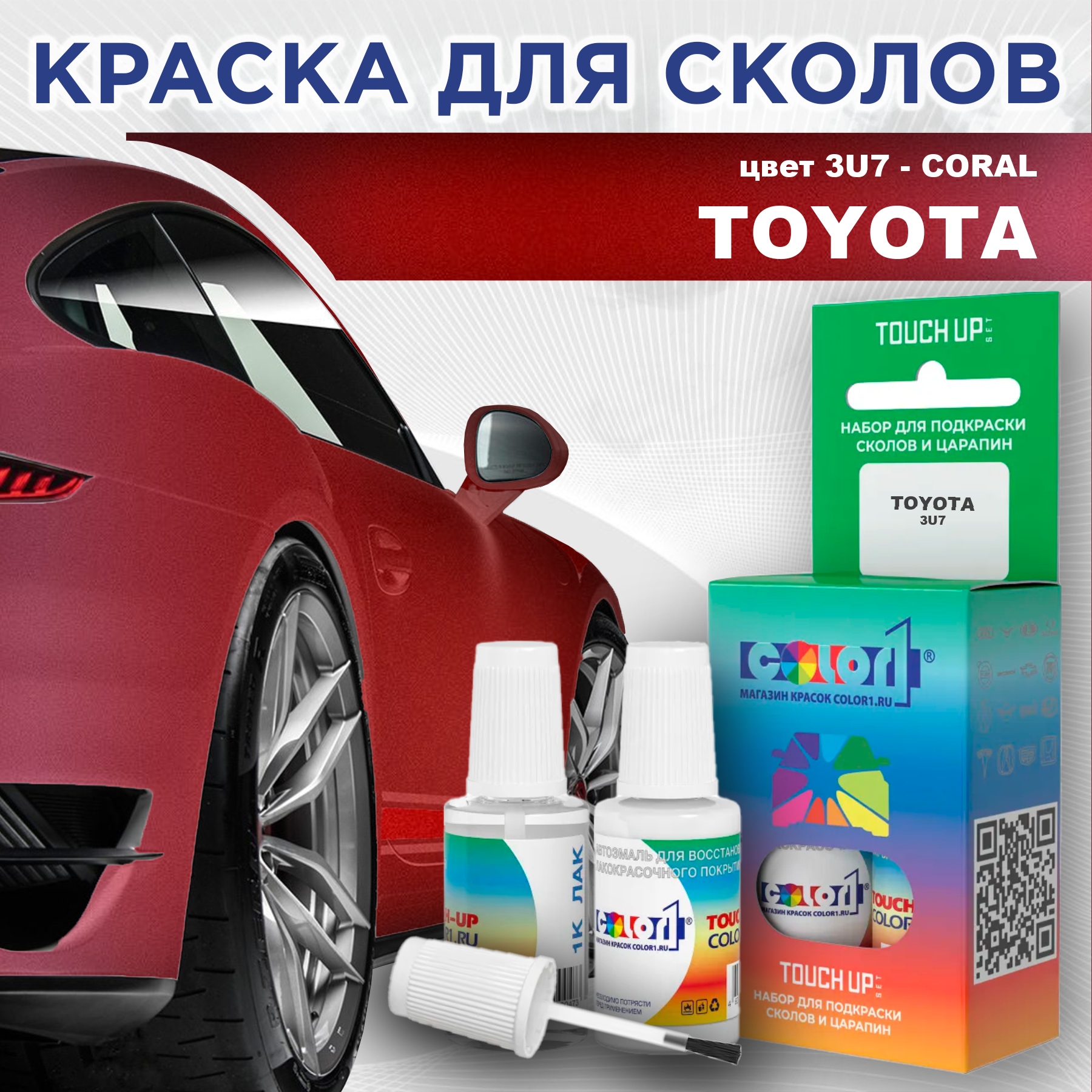 Краска для сколов во флаконе с кисточкой COLOR1 для TOYOTA, цвет 3U7 - CORAL, Прозрачный
Краска для сколов во флаконе с кисточкой COLOR1 для TOYOTA, цвет 3U7 - CORAL, Прозрачный